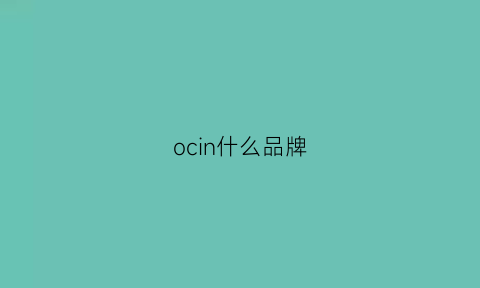 ocin什么品牌(ocsin是什么牌子)