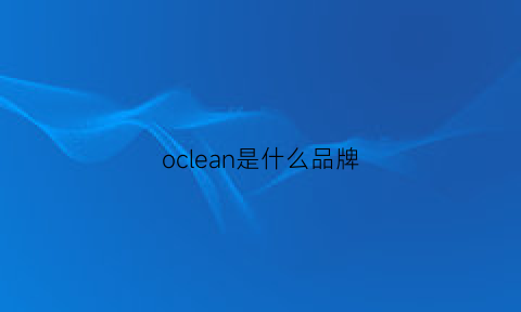 oclean是什么品牌(oncle是什么牌子)