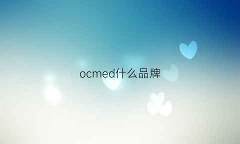 ocmed什么品牌(ocmed女装什么牌子)