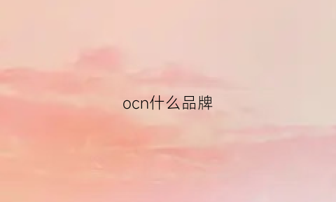 ocn什么品牌(oco是什么牌子)