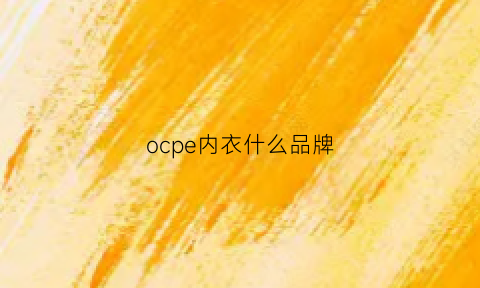 ocpe内衣什么品牌(ococo内衣)