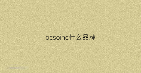 ocsoinc什么品牌(oce是哪个公司的品牌)