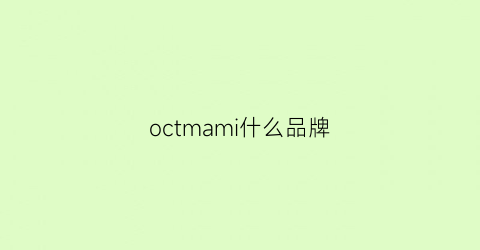 octmami什么品牌(oct品牌女装)