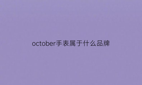 october手表属于什么品牌(october手表198元)