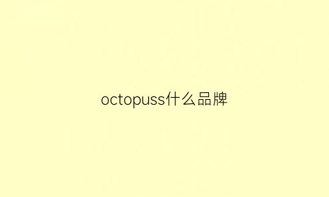 octopuss什么品牌