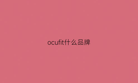 ocufit什么品牌(oucifu是什么品牌)