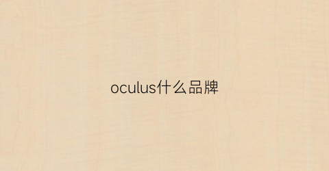 oculus什么品牌(oculus是什么)