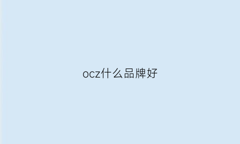 ocz什么品牌好(oc什么牌子)