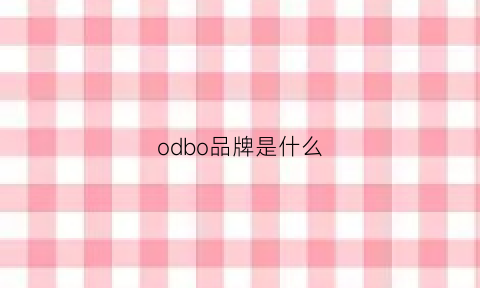 odbo品牌是什么(odbro是什么牌子的衣服)