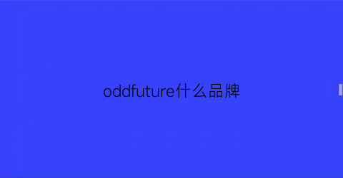 oddfuture什么品牌(odifu是什么牌子好吗)