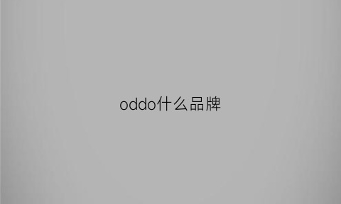 oddo什么品牌(od什么牌子)