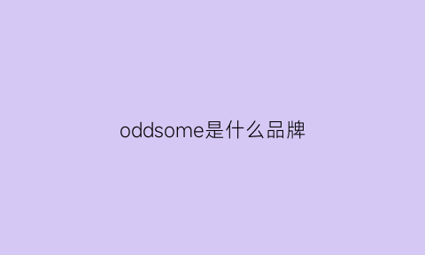 oddsome是什么品牌(oudoor是什么牌子)