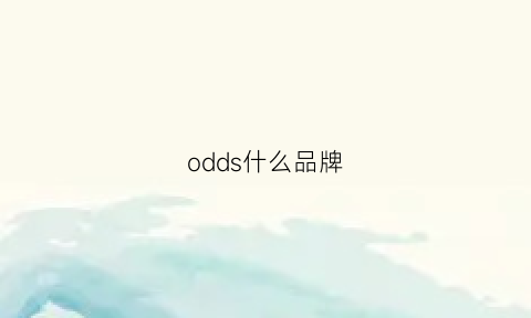 odds什么品牌(odd是什么品牌)