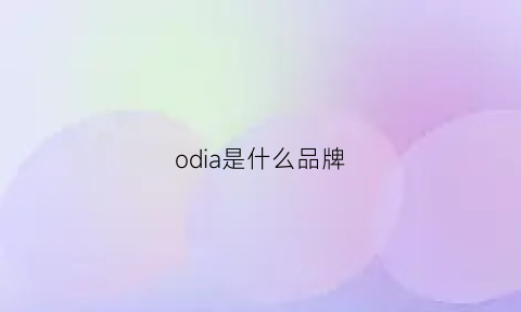 odia是什么品牌(od是什么牌子)