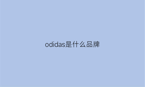 odidas是什么品牌(oddis是什么牌子)