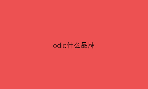 odio什么品牌(odlo是什么牌子)