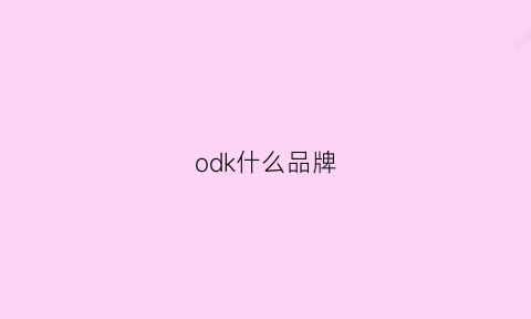 odk什么品牌(oddcirkus什么牌子)