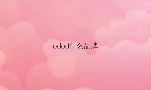 odod什么品牌(odd是什么品牌)