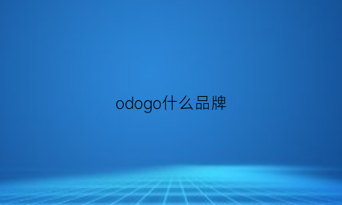 odogo什么品牌(orogold是什么牌子什么价)