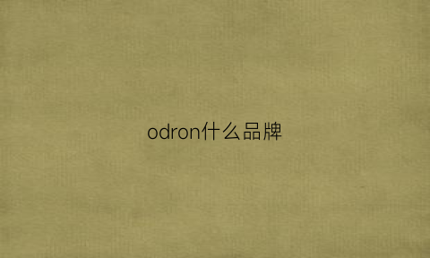 odron什么品牌(oddsome是哪里品牌)