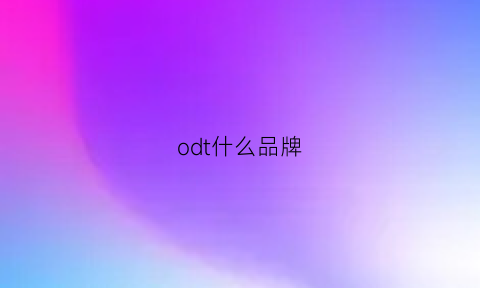 odt什么品牌