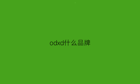 odxd什么品牌(oddi是什么牌子)