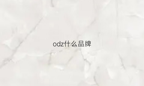 odz什么品牌(oz是什么品牌)