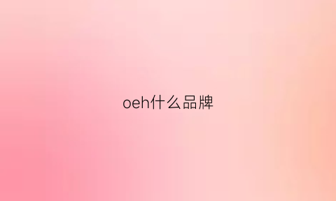 oeh什么品牌(oge是什么品牌)