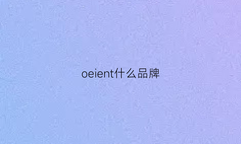 oeient什么品牌(oee是什么牌子)