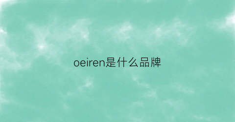 oeiren是什么品牌(oidire是什么品牌)