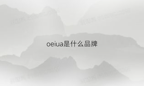 oeiua是什么品牌(oeiua是什么牌子)