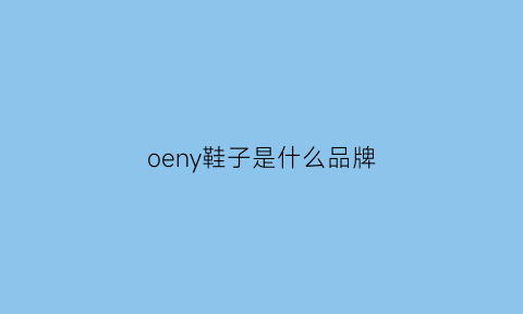 oeny鞋子是什么品牌(oysho鞋子是什么牌子)