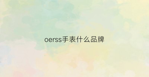 oerss手表什么品牌(乚oyse是什么牌手表)