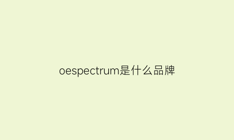 oespectrum是什么品牌