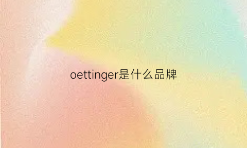 oettinger是什么品牌