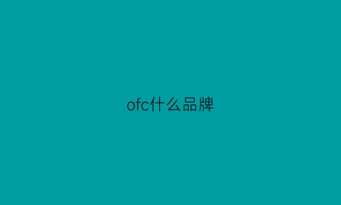 ofc什么品牌(ofc什么品牌功放)