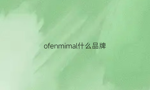 ofenmimal什么品牌(offnen是什么品牌)