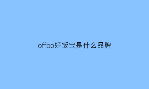 offbo好饭宝是什么品牌(offbo好饭宝怎么煮饭)