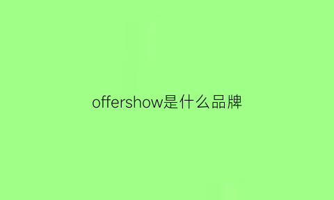 offershow是什么品牌