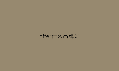 offer什么品牌好(offertop)