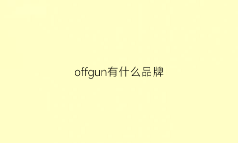 offgun有什么品牌(offnen品牌)