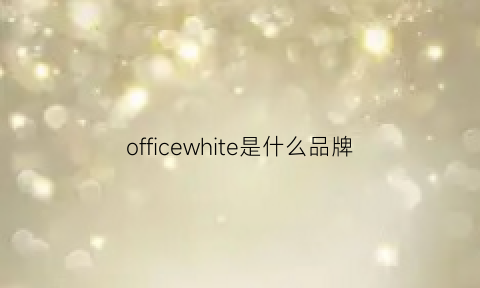 officewhite是什么品牌