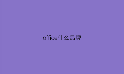 office什么品牌(office是什么档次)