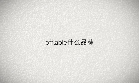 offlable什么品牌(offroad是什么牌子)