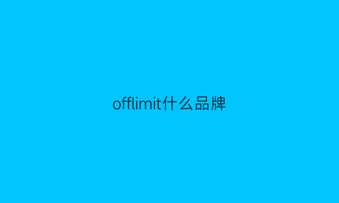 offlimit什么品牌(off是什么牌)