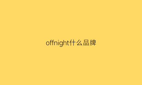 offnight什么品牌(offwarmth什么牌子)