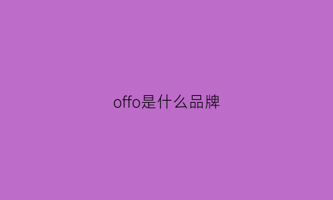 offo是什么品牌(off是什么牌子中文名)