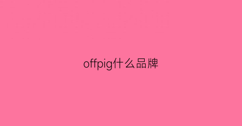 offpig什么品牌(offgun品牌)