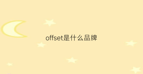 offset是什么品牌