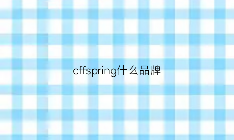 offspring什么品牌(off是哪个牌子)